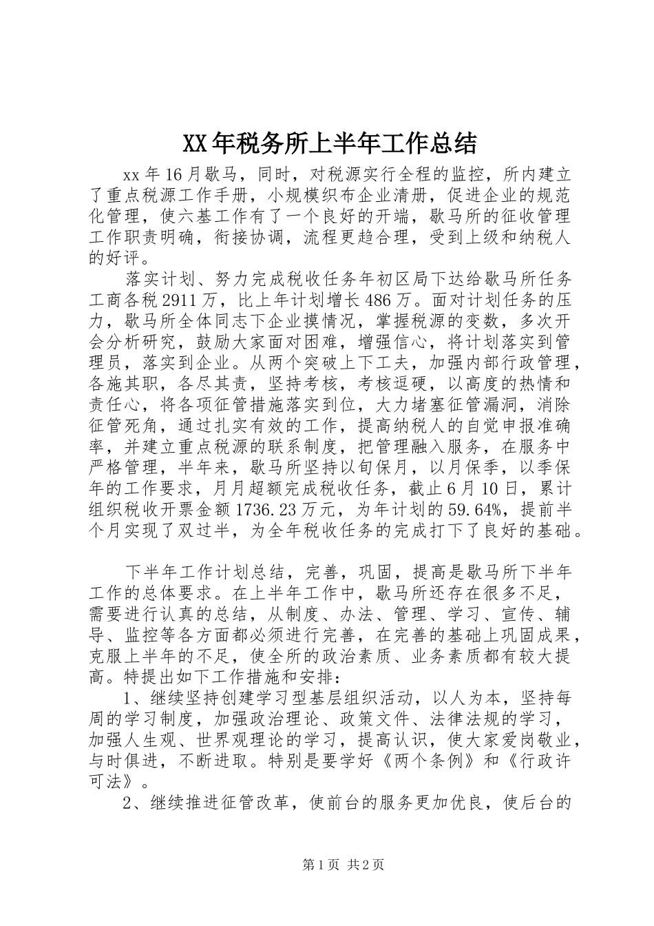 XX年税务所上半年工作总结_第1页