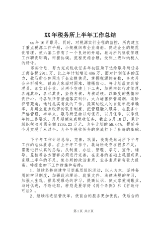 XX年税务所上半年工作总结