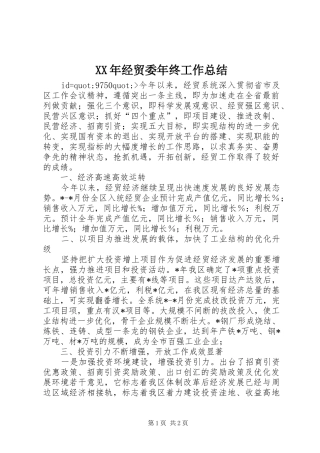 XX年经贸委年终工作总结