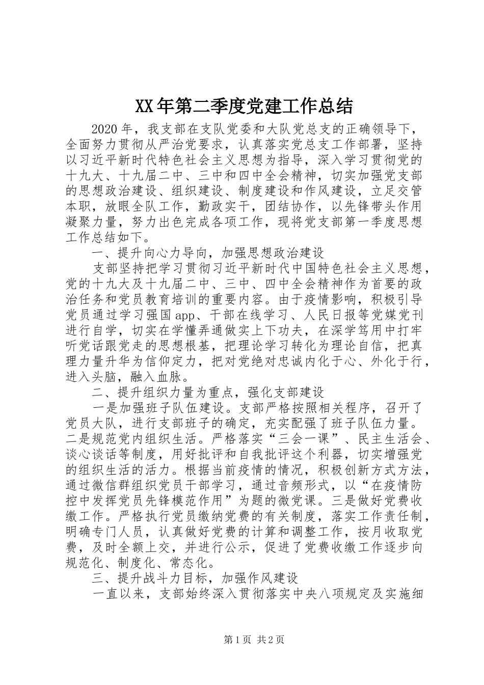 XX年第二季度党建工作总结_第1页