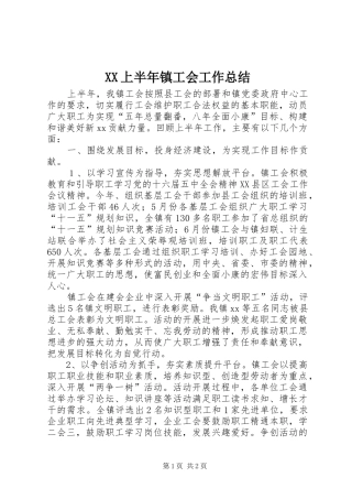 XX上半年镇工会工作总结