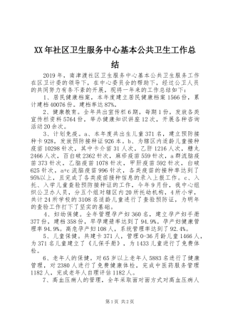 XX年社区卫生服务中心基本公共卫生工作总结