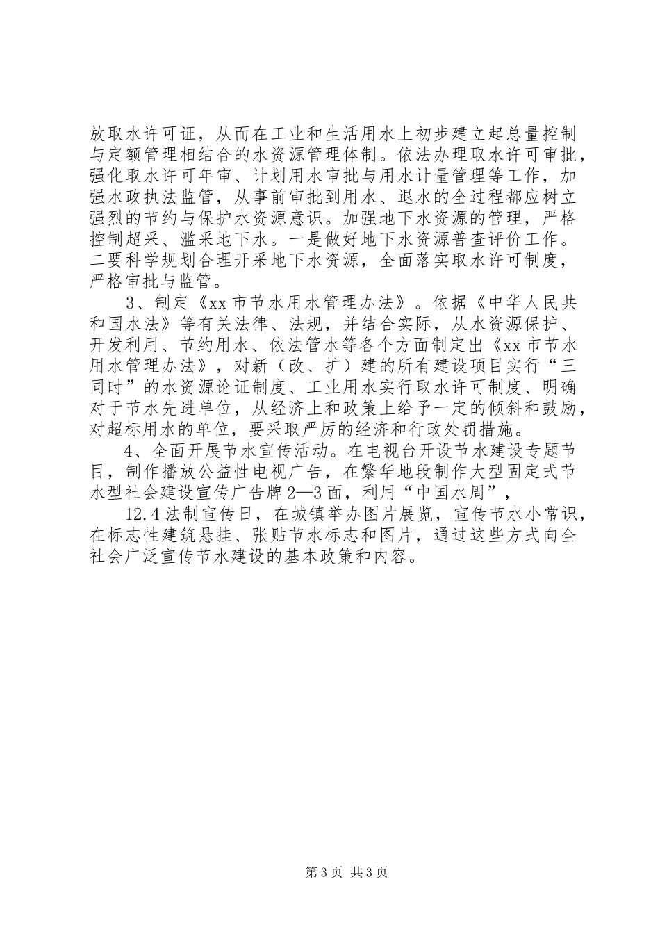 XX年水利局节水工作总结_第3页