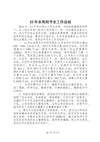 XX年水利局节水工作总结