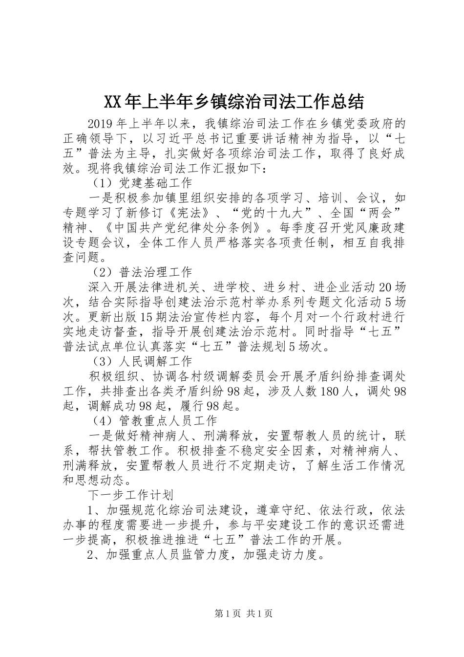 XX年上半年乡镇综治司法工作总结_第1页