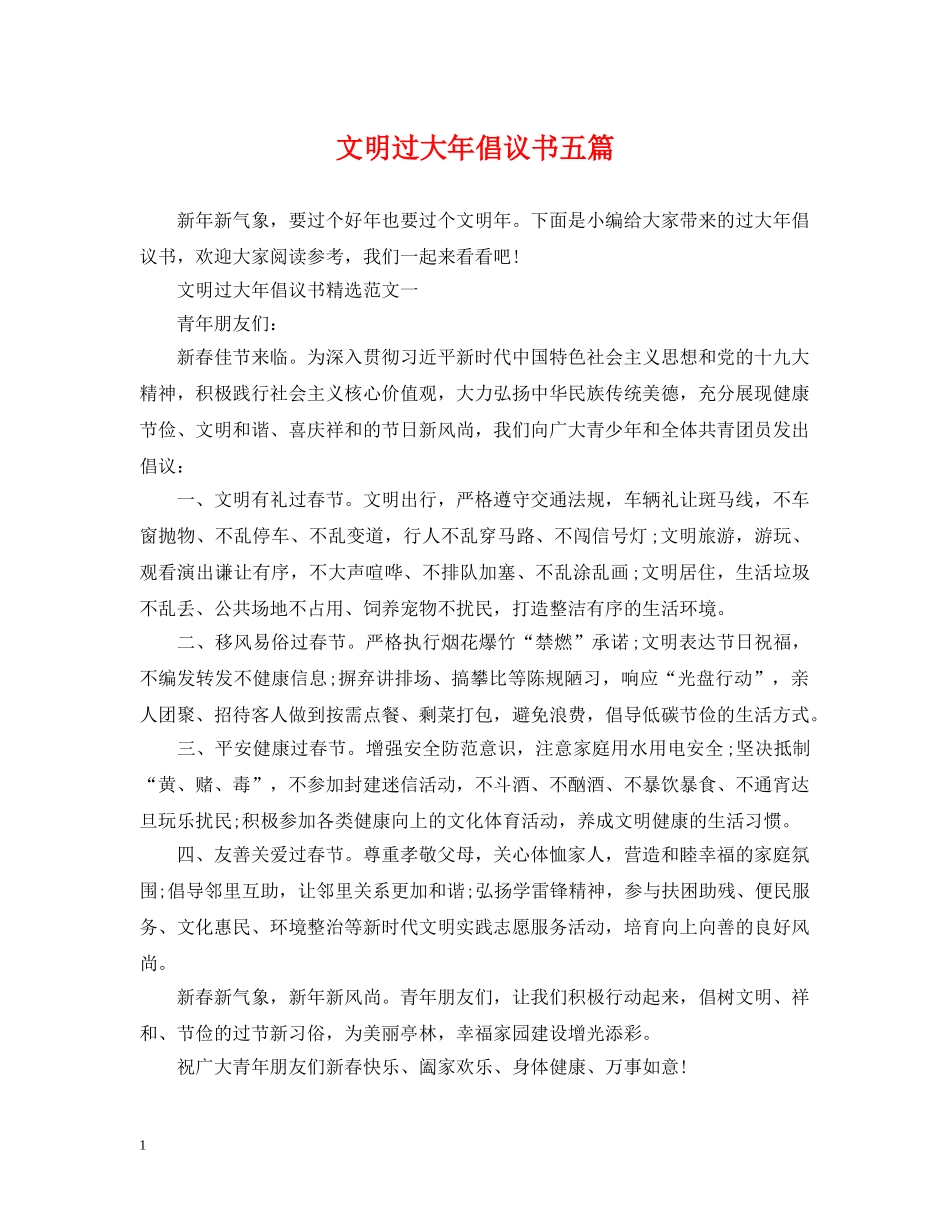 文明过大年倡议书五篇 _第1页