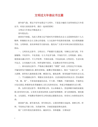 文明过大年倡议书五篇 