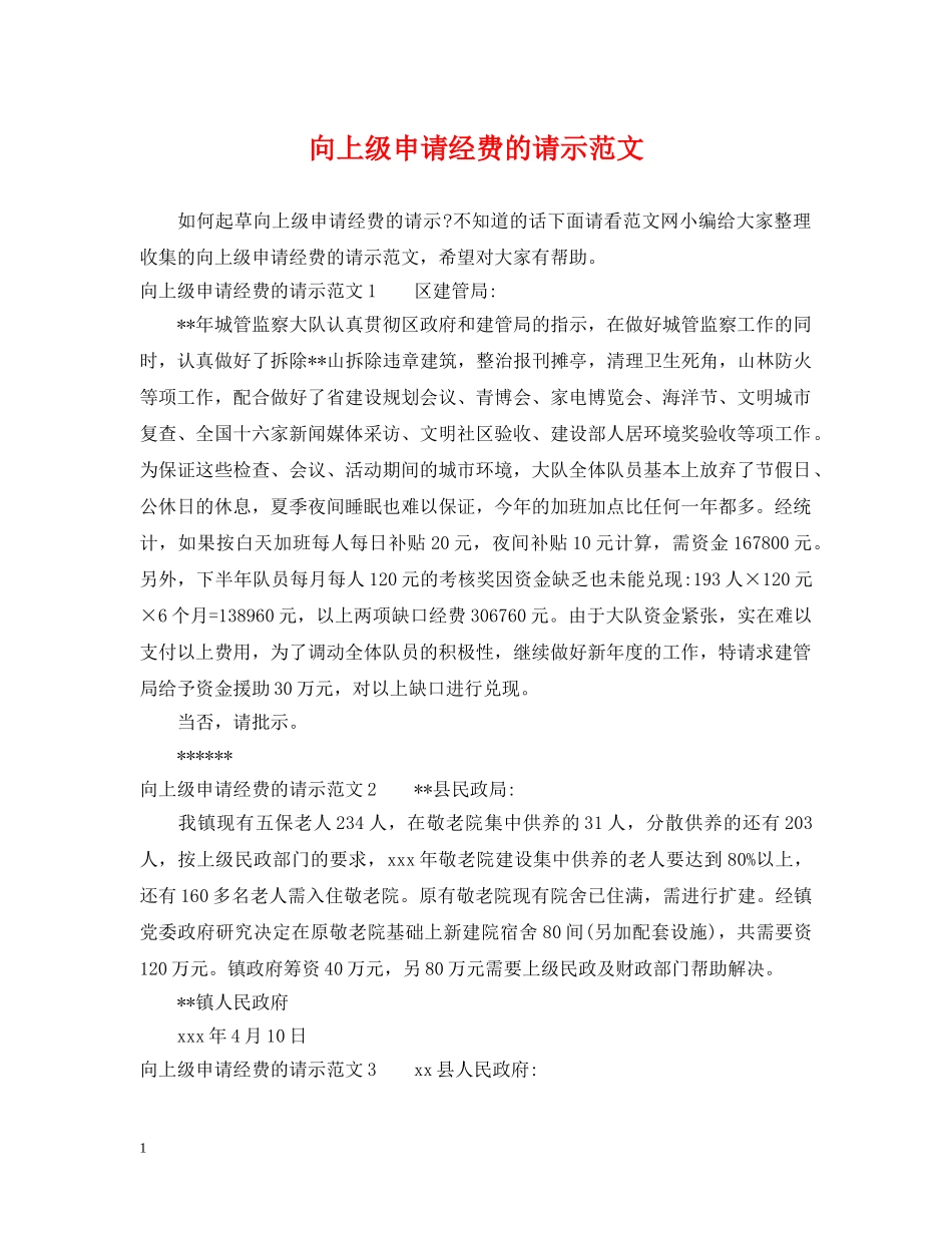 向上级申请经费的请示范文 _第1页