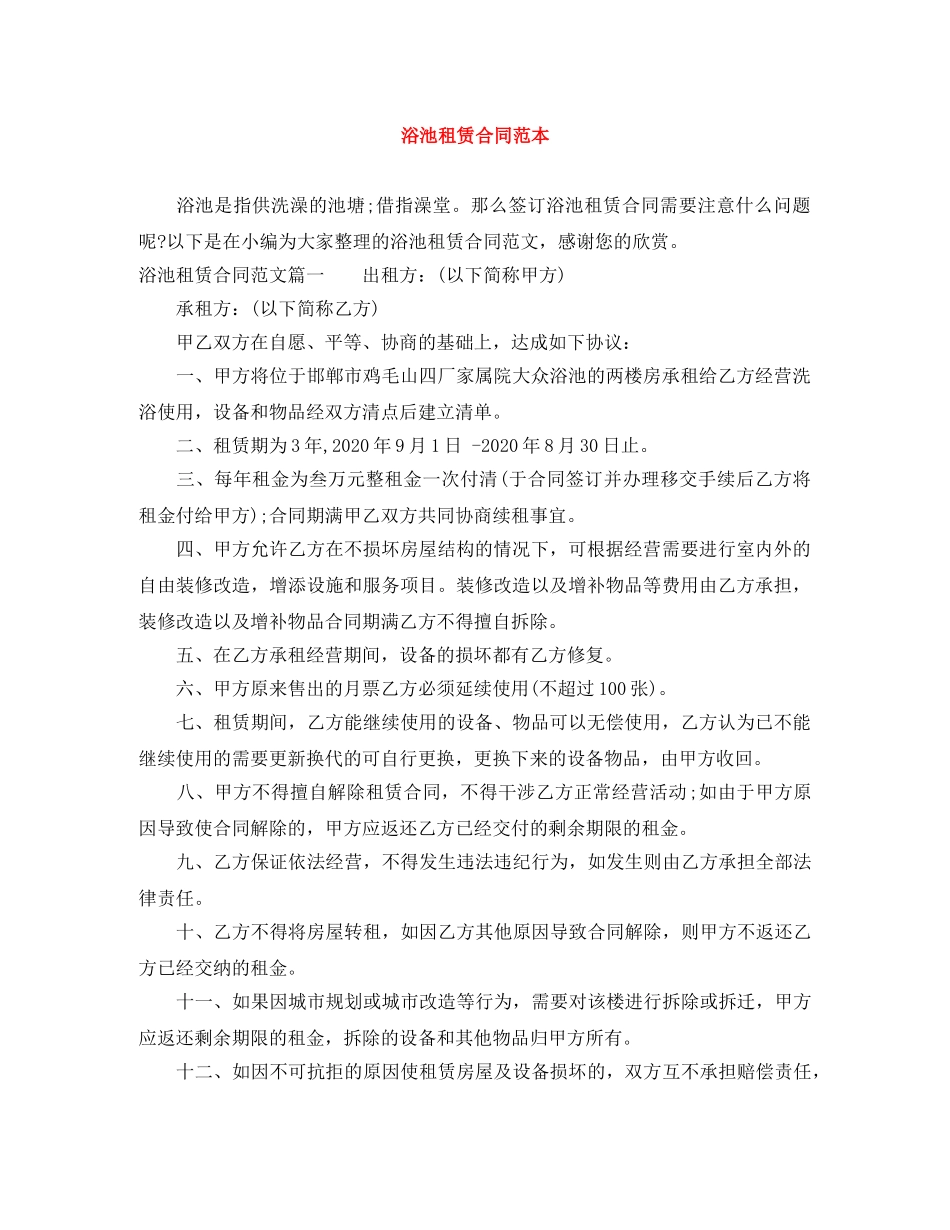 浴池租赁合同范本 _第1页