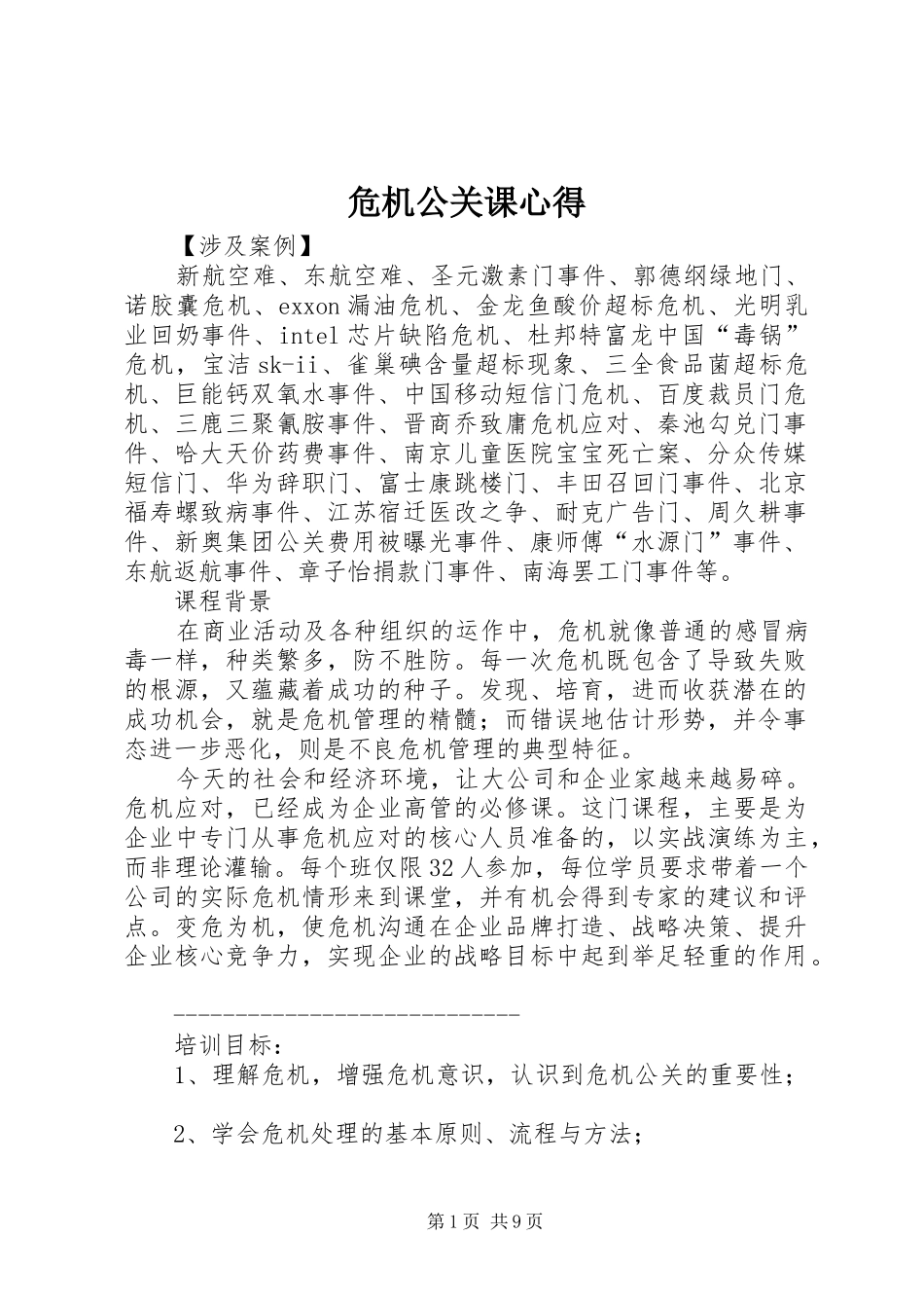 危机公关课心得_第1页