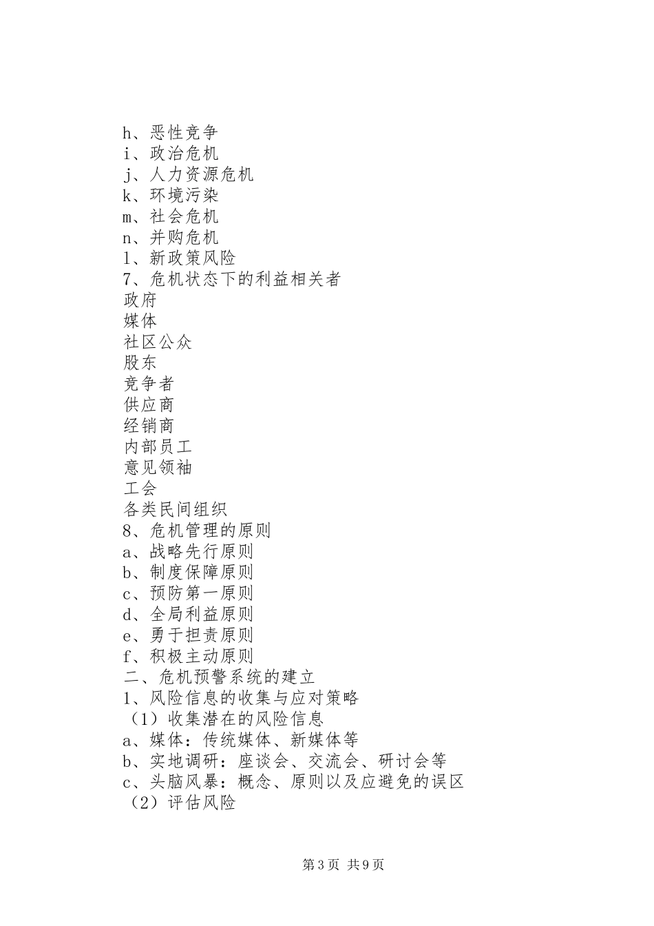 危机公关课心得_第3页