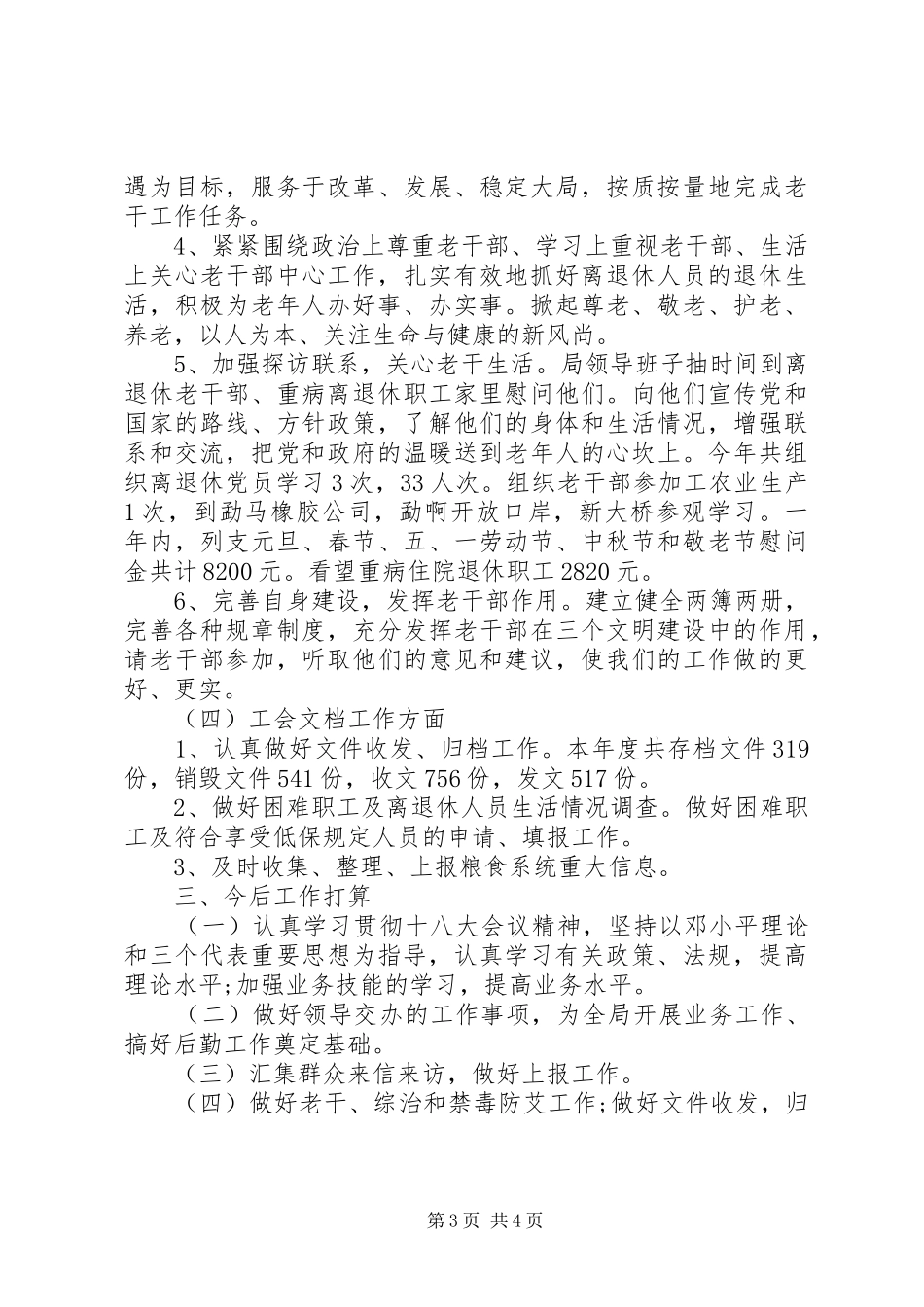 XX年粮食局办公室工作总结_第3页