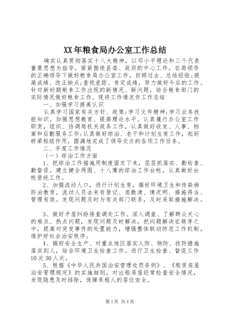 XX年粮食局办公室工作总结