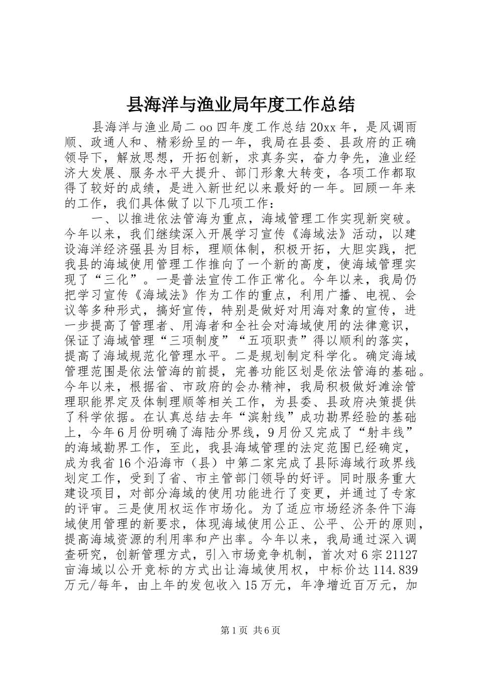 县海洋与渔业局年度工作总结 _第1页