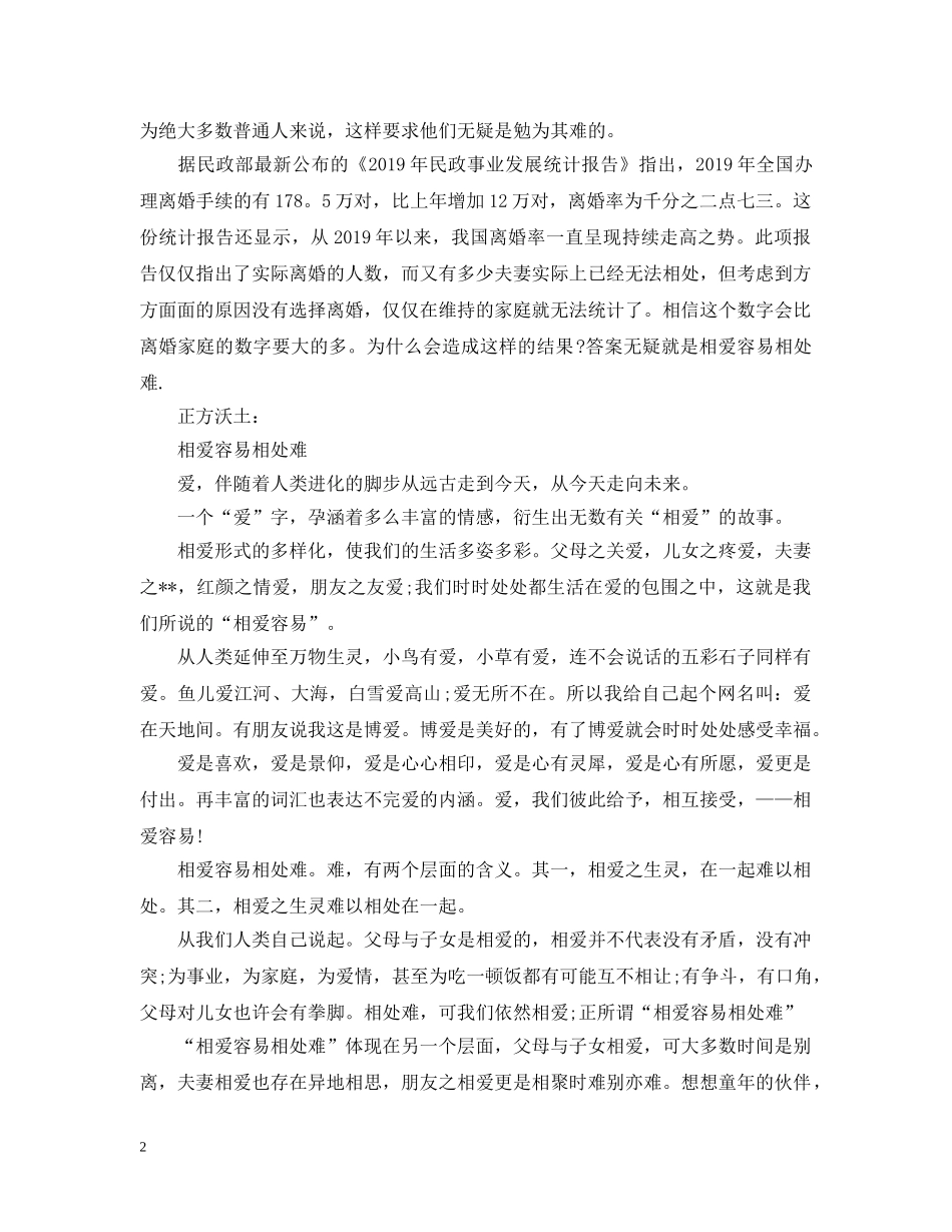 相爱容易相处难辩论赛 _第2页
