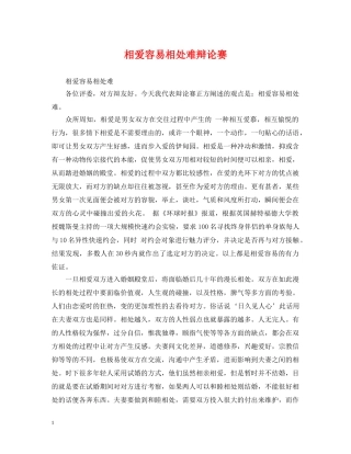 相爱容易相处难辩论赛 