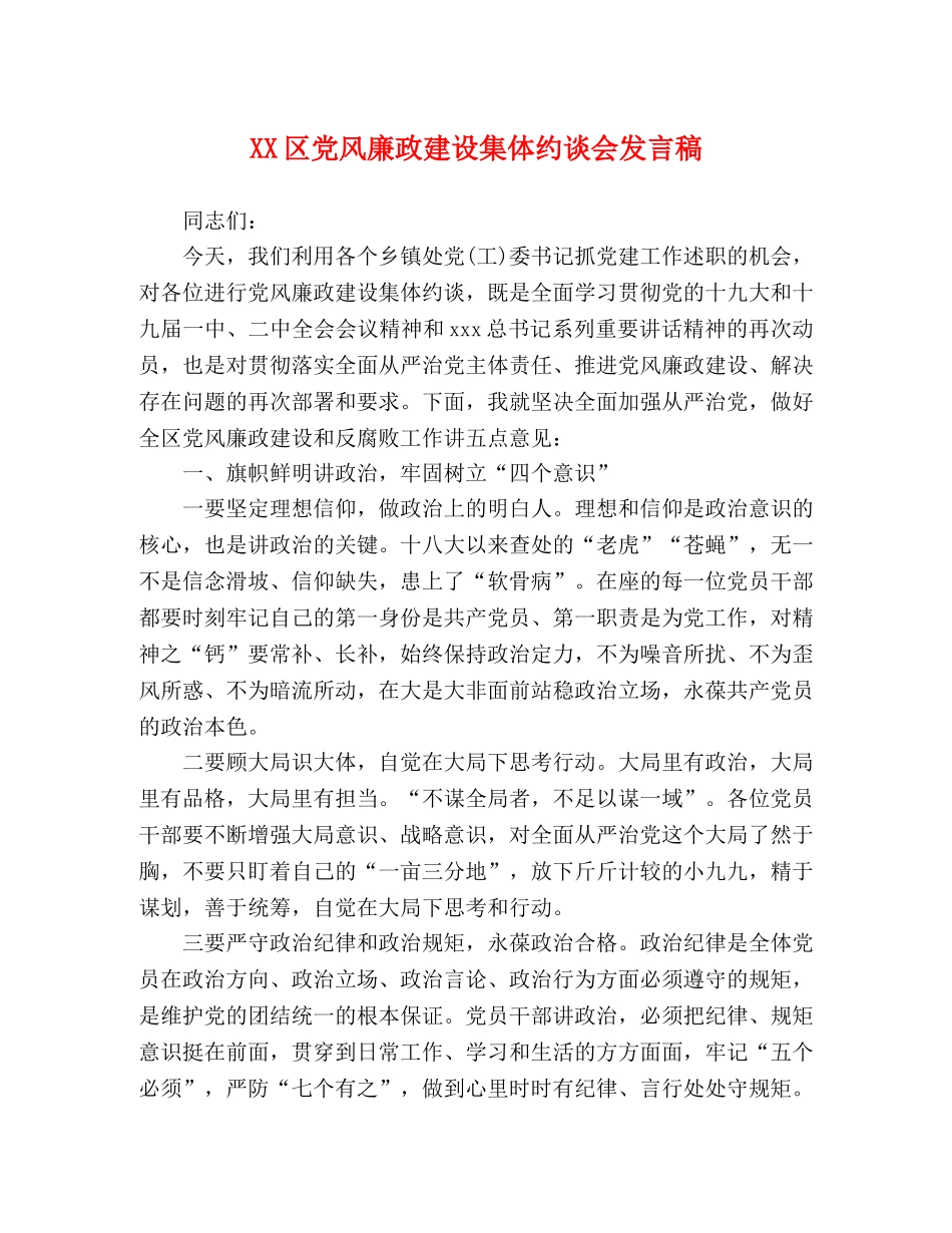XX区党风廉政建设集体约谈会发言稿 _第1页
