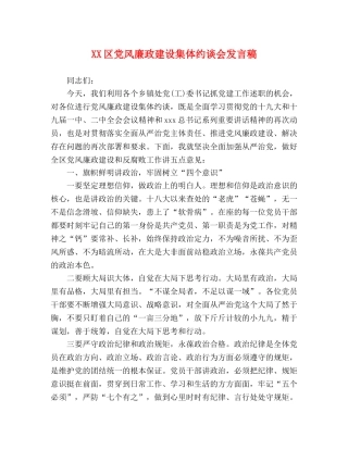 XX区党风廉政建设集体约谈会发言稿 