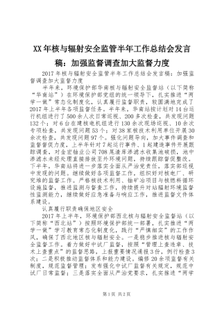XX年核与辐射安全监管半年工作总结会发言稿：加强监督调查加大监督力度