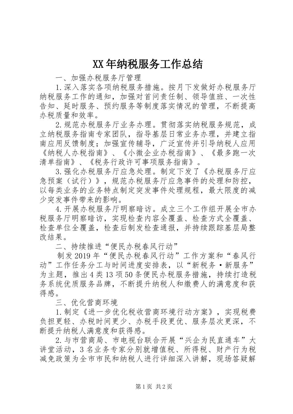 XX年纳税服务工作总结_第1页