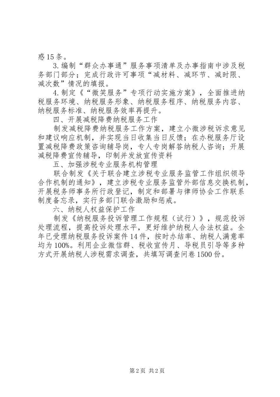 XX年纳税服务工作总结_第2页