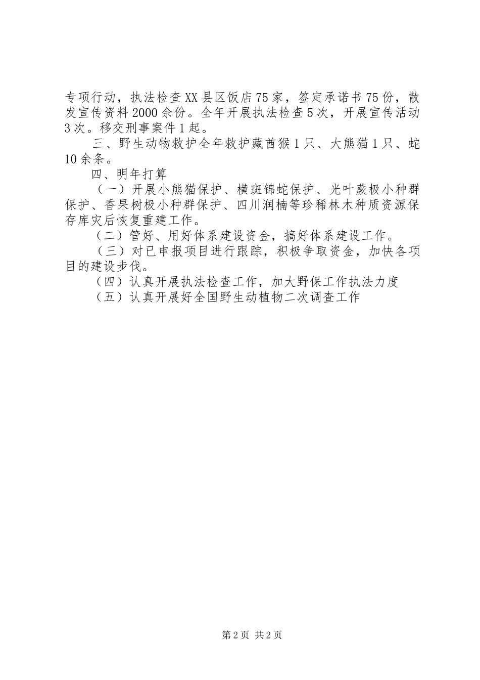 XX年林业局保护股工作总结_第2页