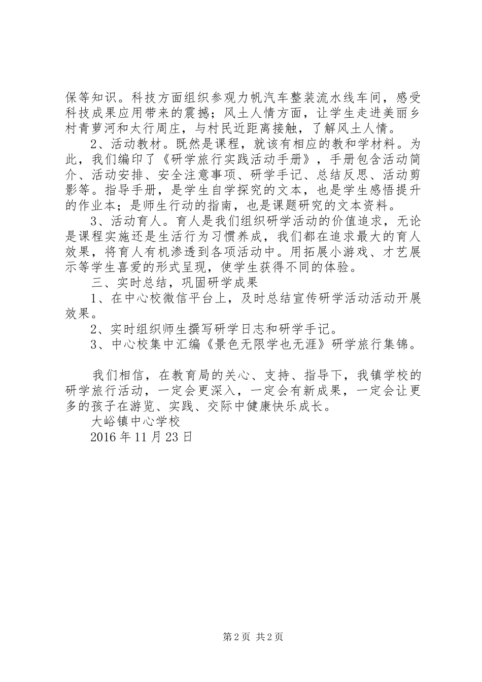 XX县区大峪中心校研学旅行活动总结_第2页
