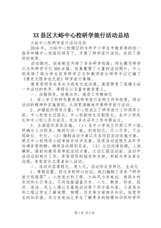XX县区大峪中心校研学旅行活动总结