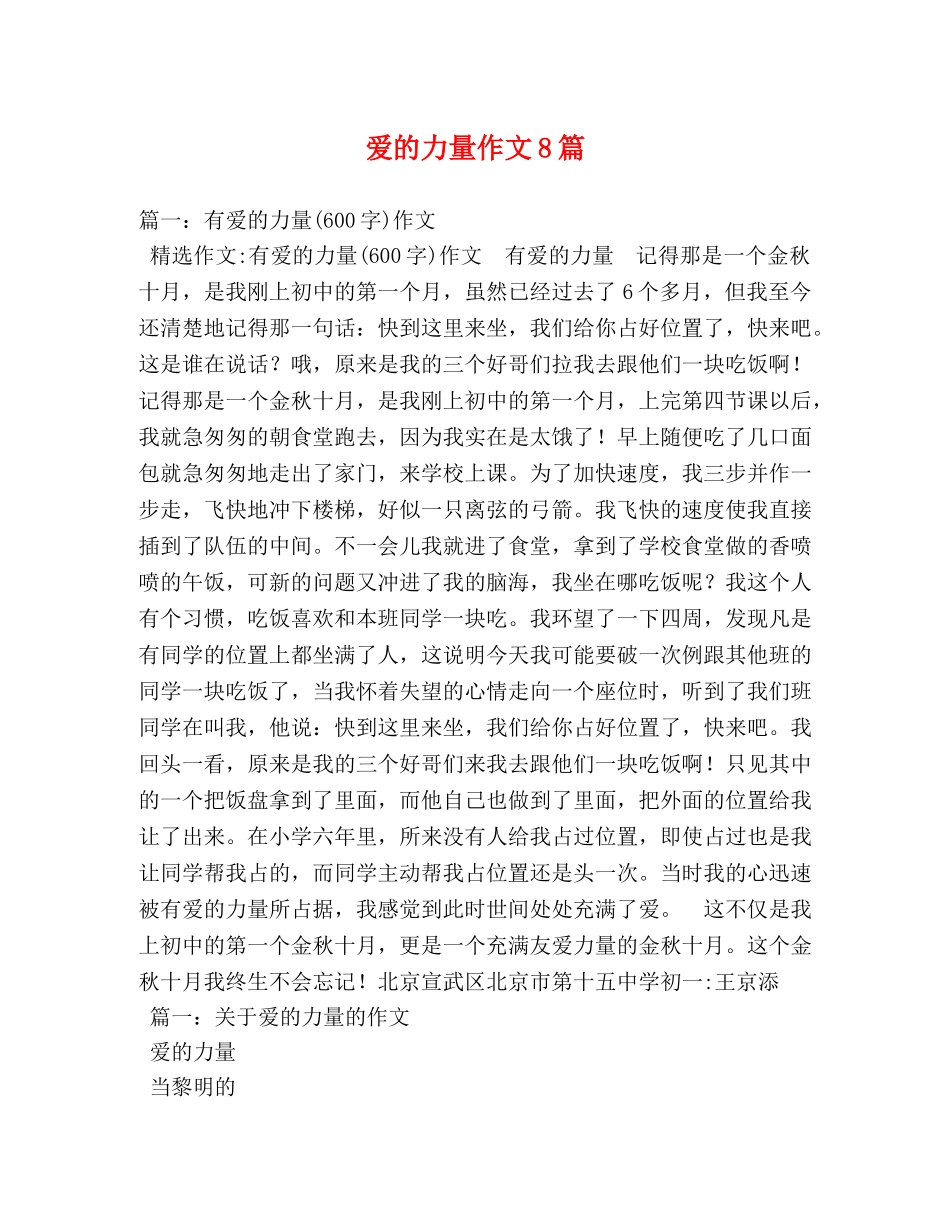 爱的力量作文8篇 _第1页
