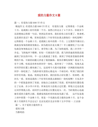 爱的力量作文8篇 