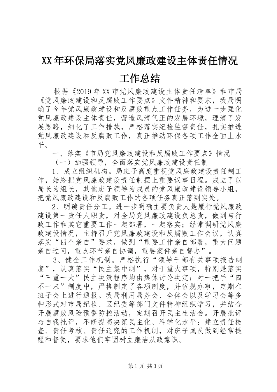 XX年环保局落实党风廉政建设主体责任情况工作总结_第1页