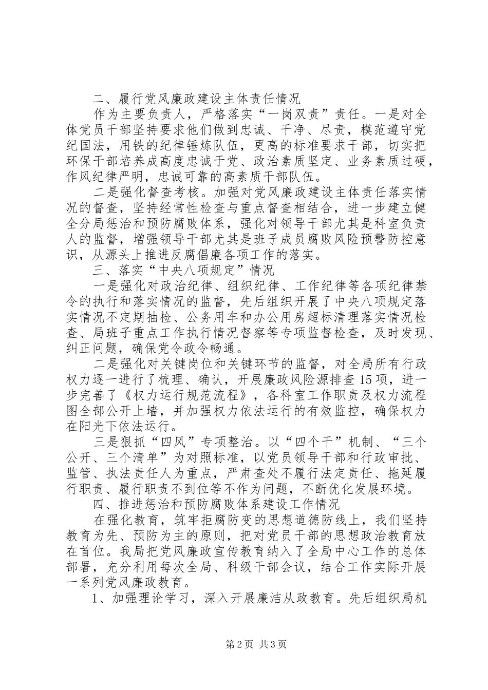 XX年环保局落实党风廉政建设主体责任情况工作总结_第2页