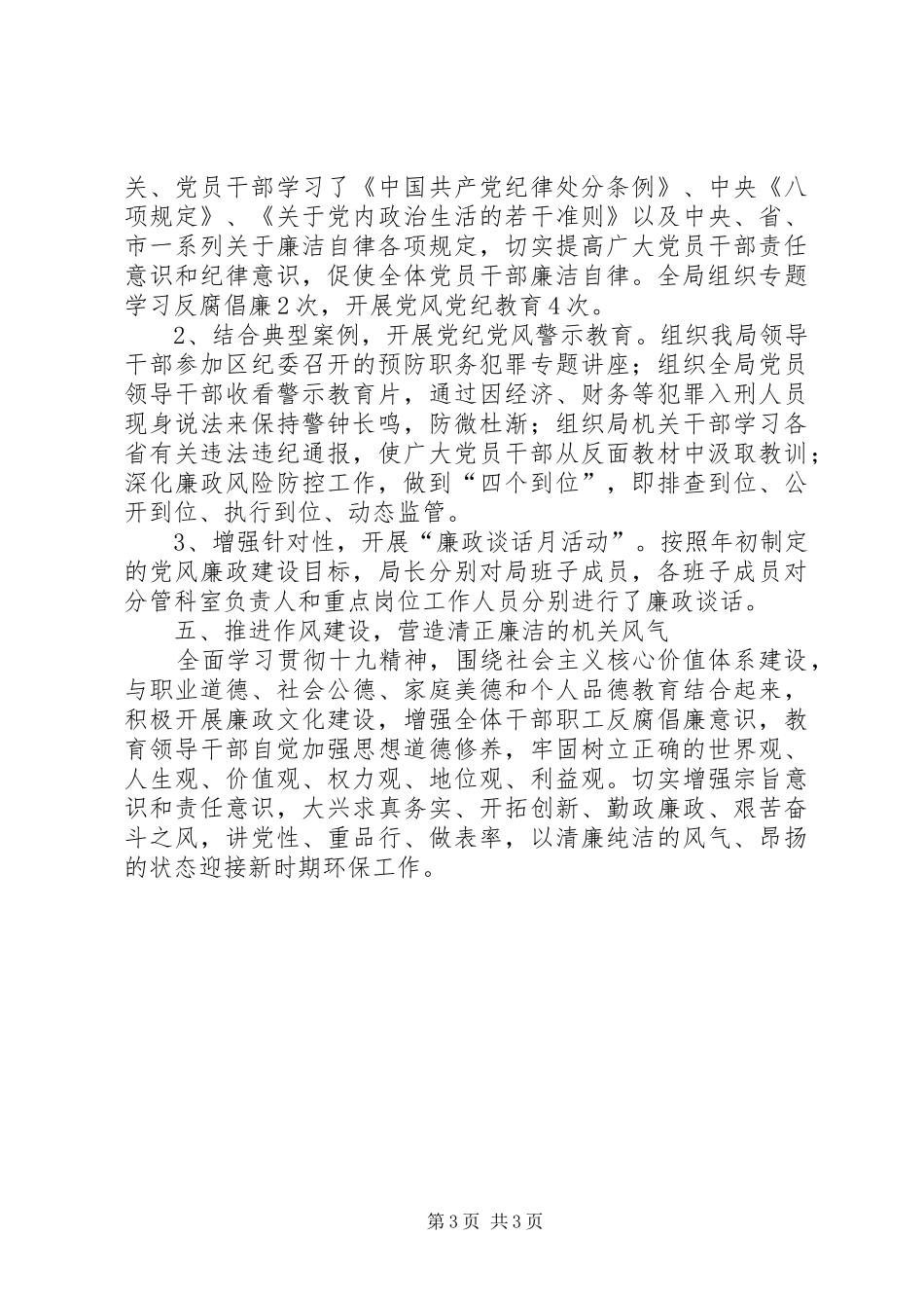 XX年环保局落实党风廉政建设主体责任情况工作总结_第3页