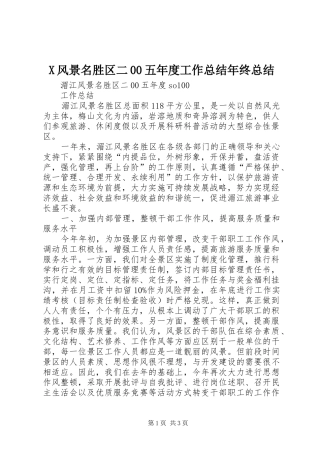 X风景名胜区二00五年度工作总结年终总结