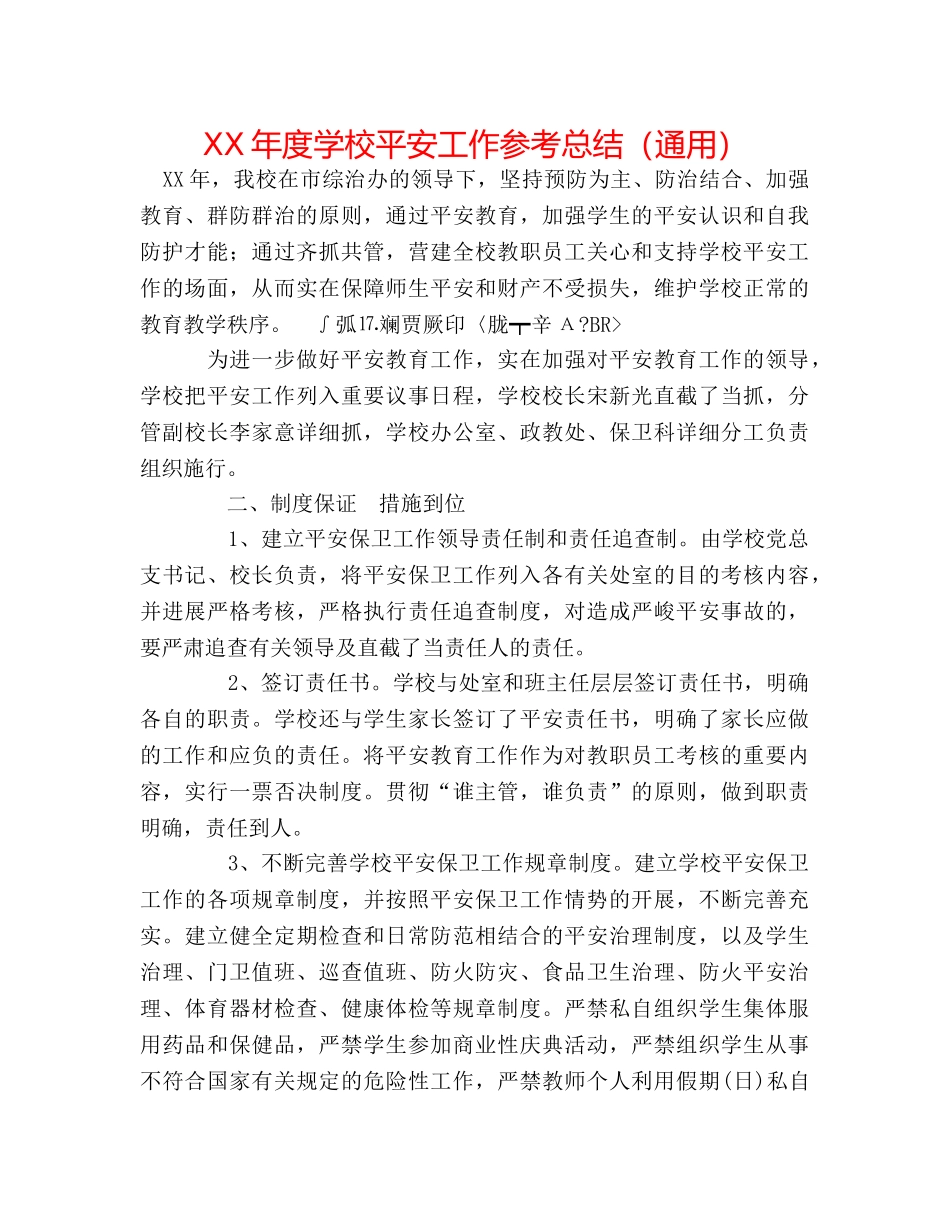 XX年度学校安全工作参考总结（通用） _第1页