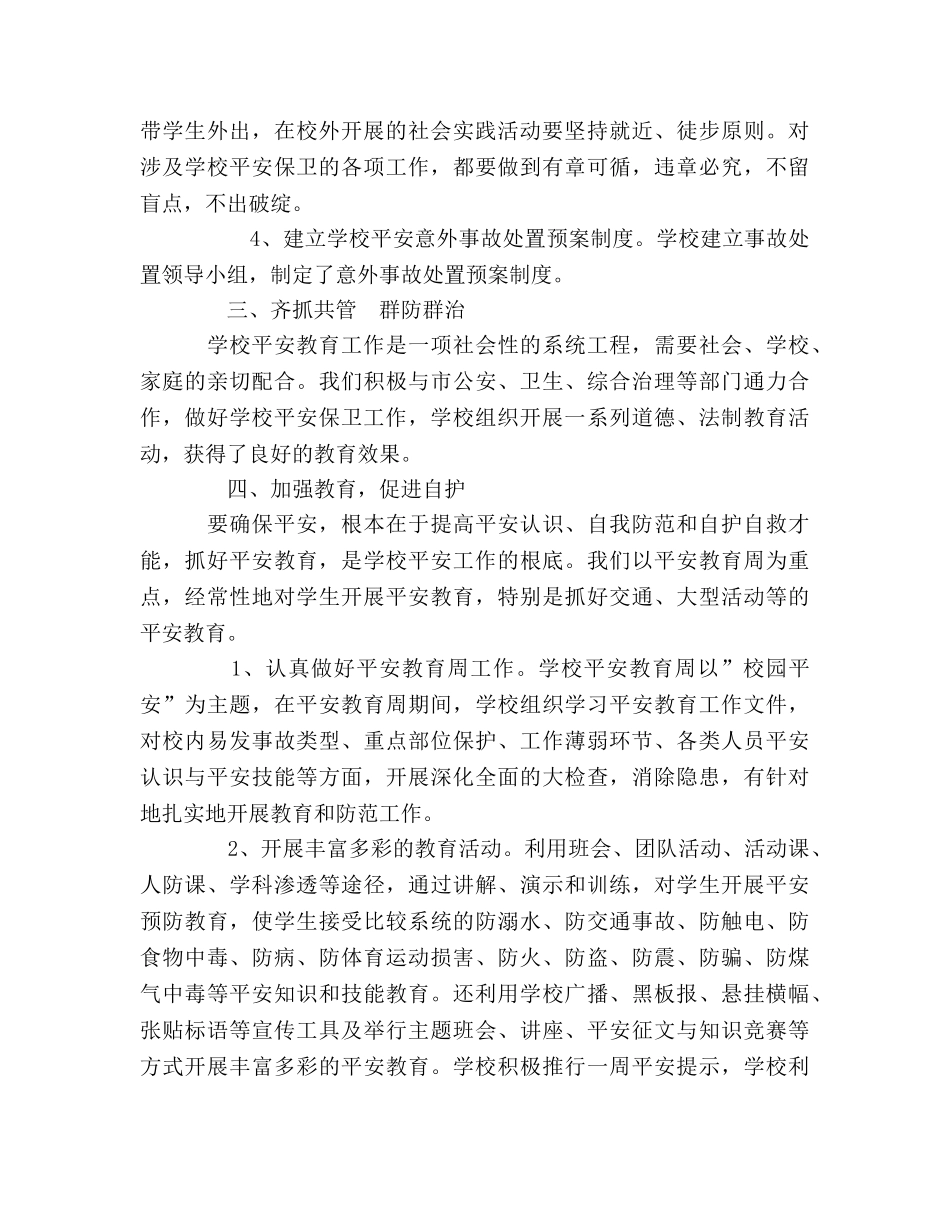XX年度学校安全工作参考总结（通用） _第2页