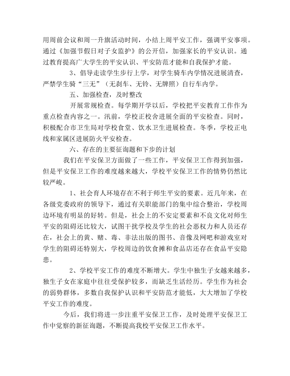 XX年度学校安全工作参考总结（通用） _第3页