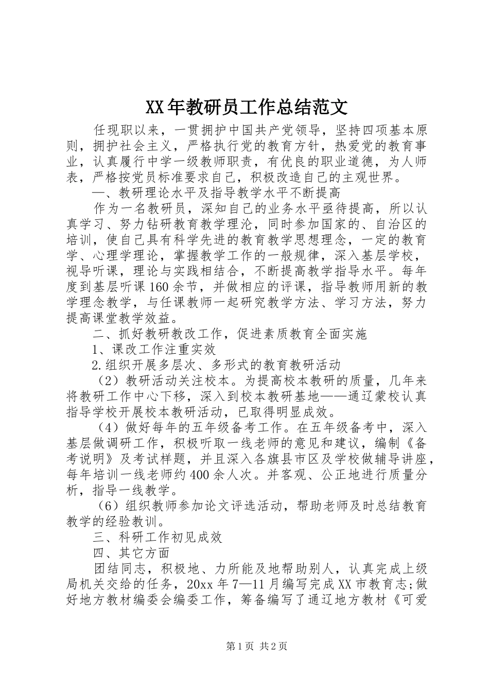 XX年教研员工作总结范文_第1页