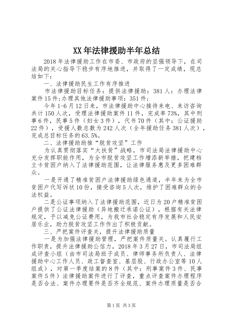 XX年法律援助半年总结_第1页