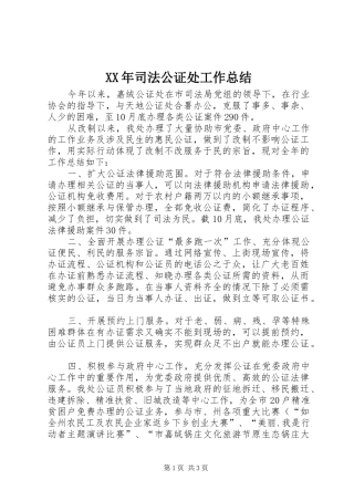 XX年司法公证处工作总结
