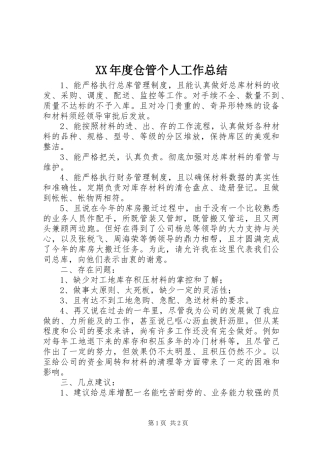 XX年度仓管个人工作总结