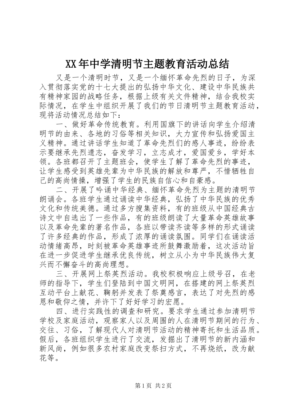 XX年中学清明节主题教育活动总结_第1页