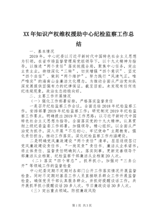 XX年知识产权维权援助中心纪检监察工作总结