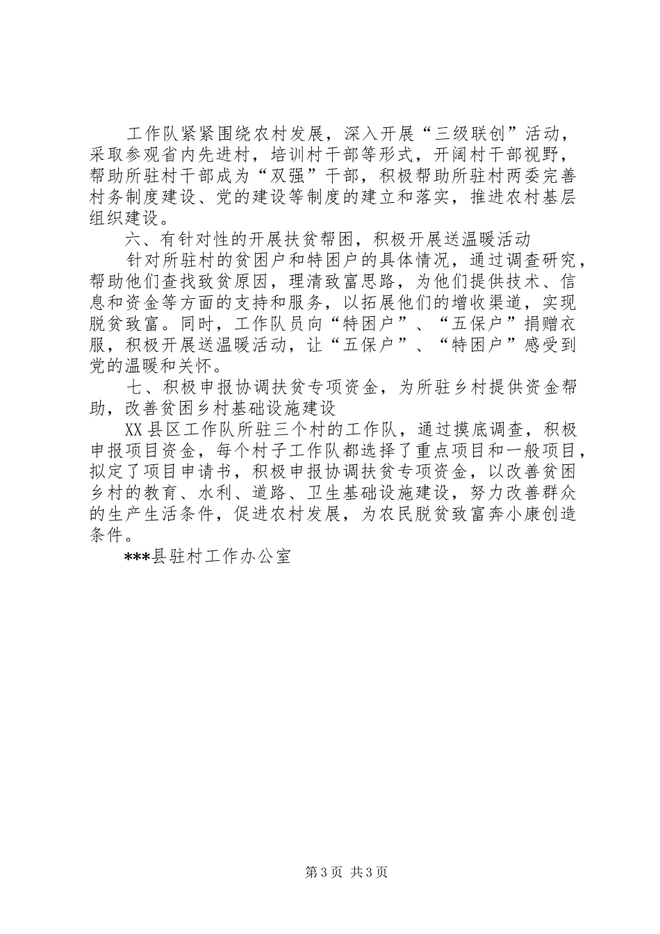 XX年县“联县驻村帮扶”工作总结_第3页