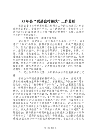 XX年县“联县驻村帮扶”工作总结