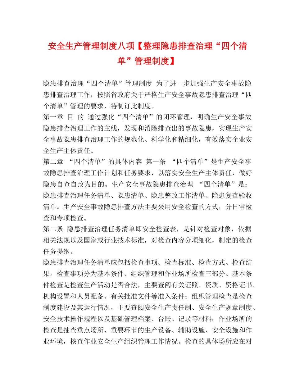 安全生产管理制度八项【整理隐患排查治理“四个清单”管理制度】 _第1页