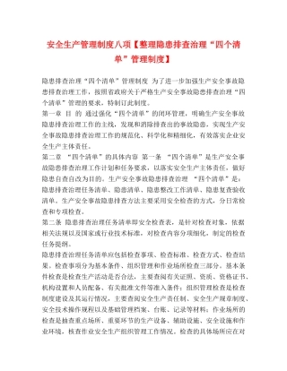 安全生产管理制度八项【整理隐患排查治理“四个清单”管理制度】 