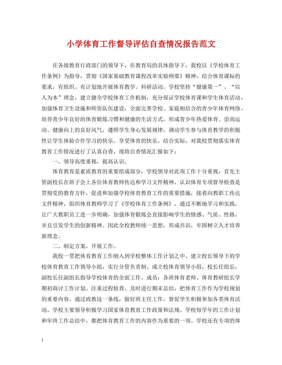 小学体育工作督导评估自查情况报告范文 _第1页