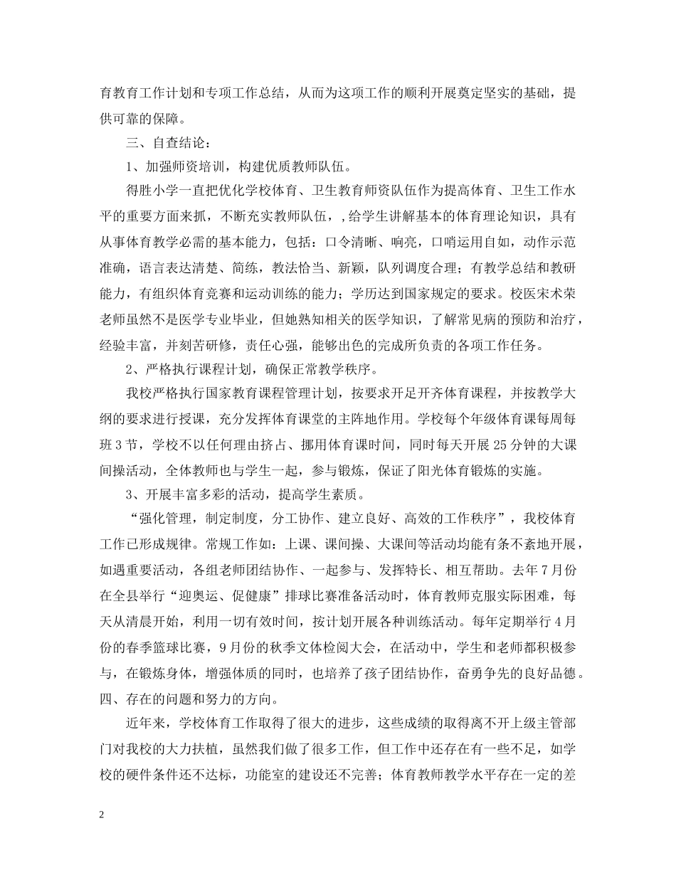 小学体育工作督导评估自查情况报告范文 _第2页