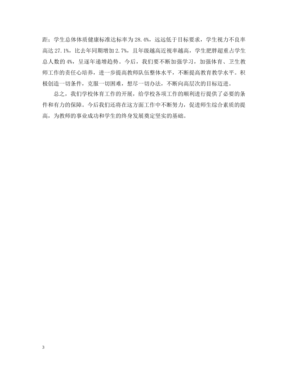 小学体育工作督导评估自查情况报告范文 _第3页